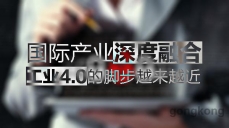 国际产业深度融合，工业4.0的脚步越来越近